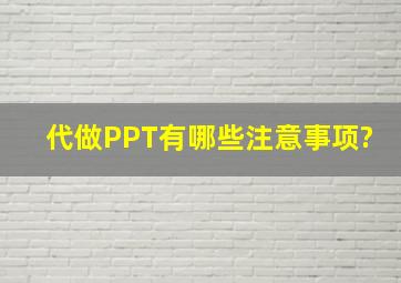 代做PPT有哪些注意事项?