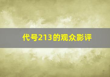 代号213的观众影评