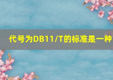 代号为DB11/T的标准是一种( )。