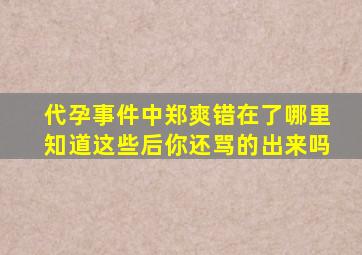 代孕事件中,郑爽错在了哪里,知道这些后,你还骂的出来吗