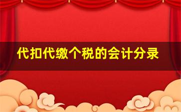 代扣代缴个税的会计分录