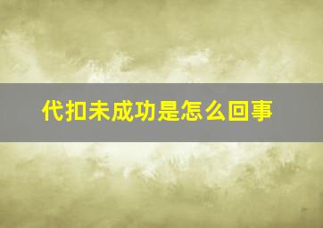 代扣未成功是怎么回事