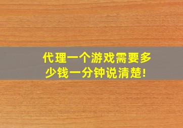 代理一个游戏需要多少钱一分钟说清楚! 