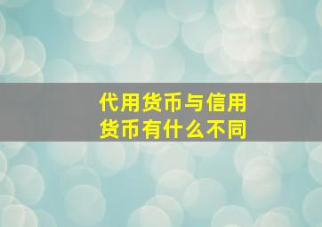 代用货币与信用货币有什么不同(