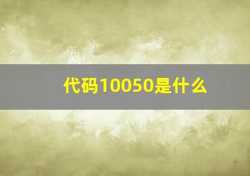 代码10050是什么