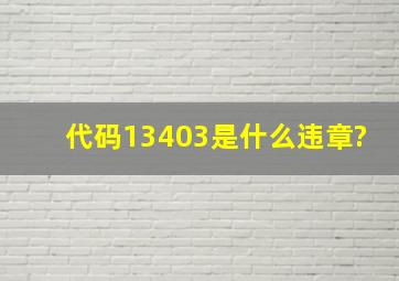 代码13403是什么违章?