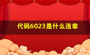 代码6023是什么违章