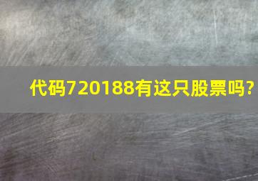 代码720188有这只股票吗?