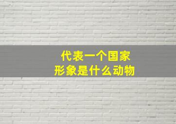 代表一个国家形象是什么动物