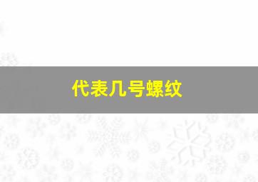 代表几号螺纹