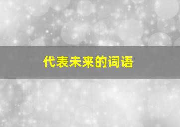 代表未来的词语