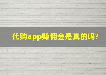 代购app赚佣金是真的吗?