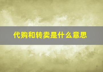 代购和转卖是什么意思