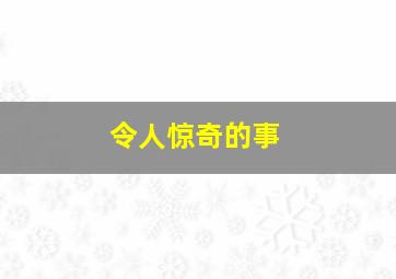 令人惊奇的事