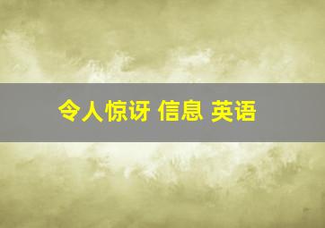 令人惊讶 信息 英语