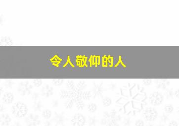 令人敬仰的人