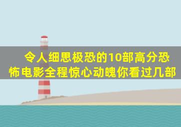 令人细思极恐的10部高分恐怖电影,全程惊心动魄,你看过几部