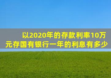 以2020年的存款利率,10万元存国有银行,一年的利息有多少