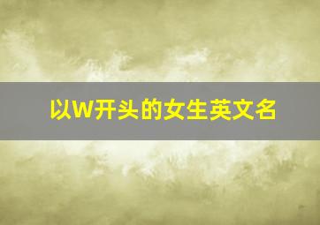 以W开头的女生英文名