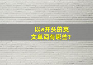 以a开头的英文单词有哪些?