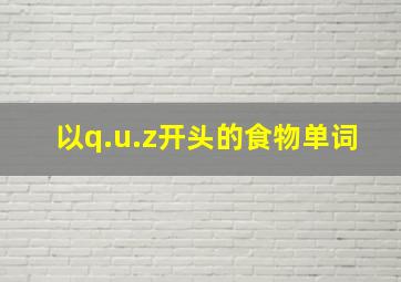 以q.u.z开头的食物单词