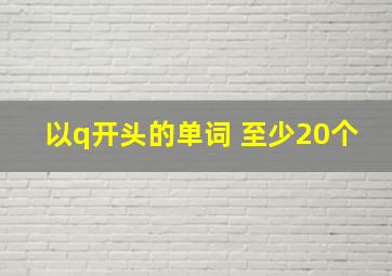 以q开头的单词 (至少20个)