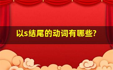 以s结尾的动词有哪些?