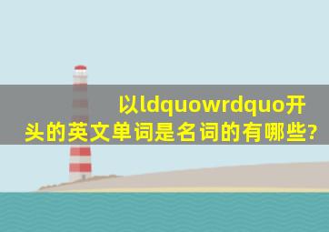 以“w”开头的英文单词是名词的有哪些?