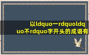 以“一”、“不”字开头的成语有哪些?