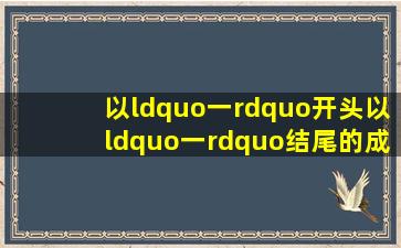 以“一”开头,以“一”结尾的成语接龙