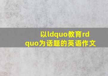 以“教育”为话题的英语作文