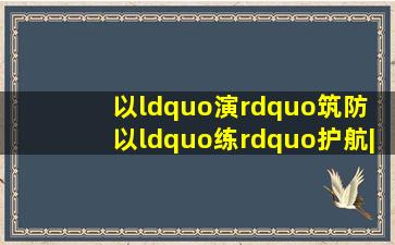 以“演”筑防 以“练”护航|西安派出所开展校园反恐防暴实战演练...