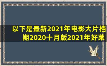 以下是最新2021年电影大片档期(2020十月版),2021年好莱坞复活