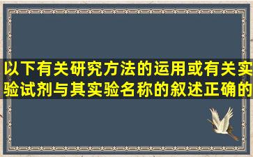 以下有关研究方法的运用或有关实验试剂与其实验名称的叙述正确的是( )