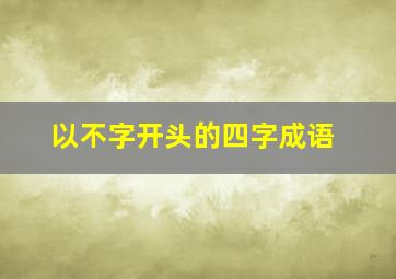 以不字开头的四字成语