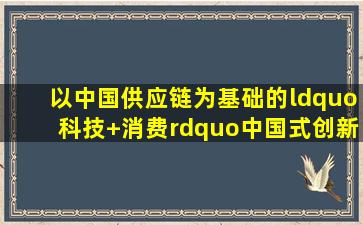 以中国供应链为基础的“科技+消费”,中国式创新的EAI科技到底怎么样?