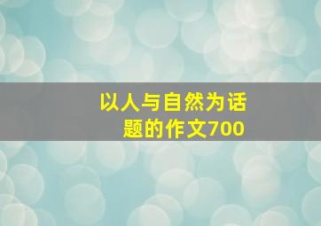 以人与自然为话题的作文700