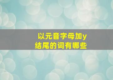 以元音字母加y结尾的词有哪些(