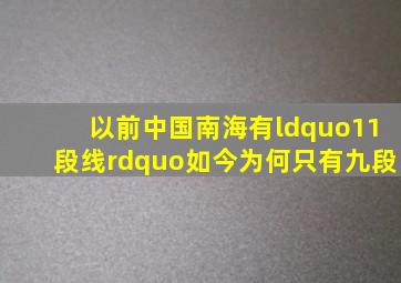 以前中国南海有“11段线”,如今为何只有九段