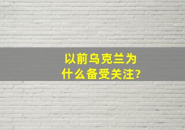 以前乌克兰为什么备受关注?