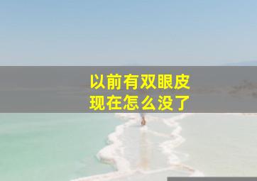 以前有双眼皮,现在怎么没了