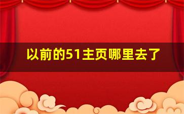 以前的51主页哪里去了