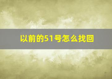 以前的51号怎么找回