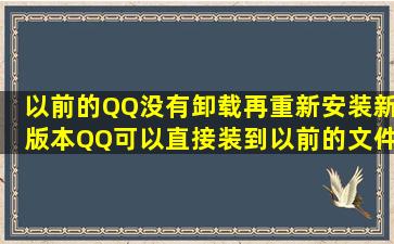 以前的QQ没有卸载,再重新安装新版本QQ可以直接装到以前的文件夹吗?