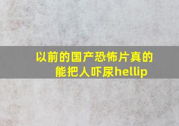 以前的国产恐怖片,真的能把人吓尿…