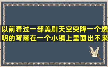 以前看过一部美剧。天空突降一个透明的穹窿在一个小镇上里面出不来...