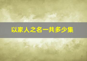 以家人之名一共多少集