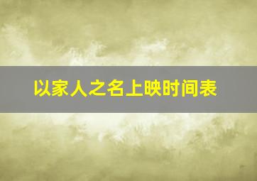 以家人之名上映时间表(