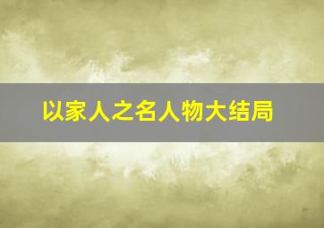 以家人之名人物大结局