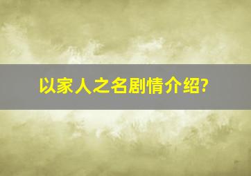 以家人之名剧情介绍?